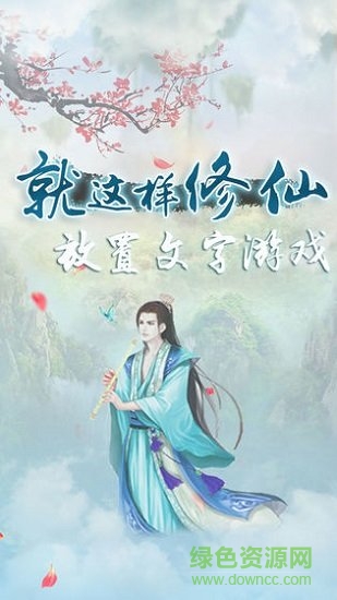 就这样修仙手游 v1.1 安卓版0
