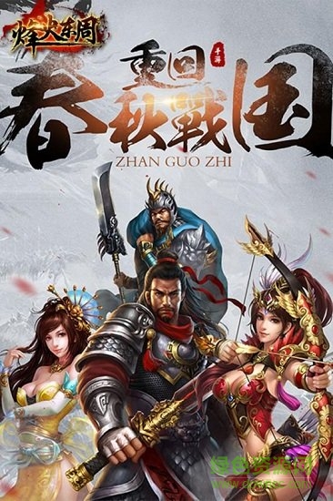 烽火东周官方手游 v1.0.0 安卓版2