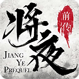 太初将夜前传荣耀手游