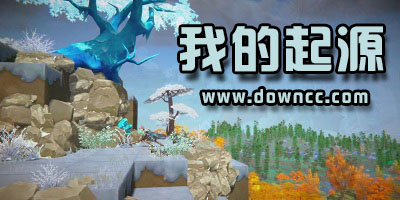 我的起源