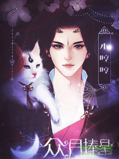 众月捧星橙光游戏 v3.0.0 安卓完整版1