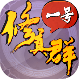 一号修真群内购