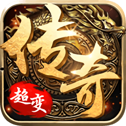 超变传奇单职业公益服手游