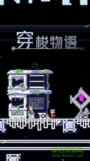 穿梭物语(revers rstory) v1.11 安卓版1