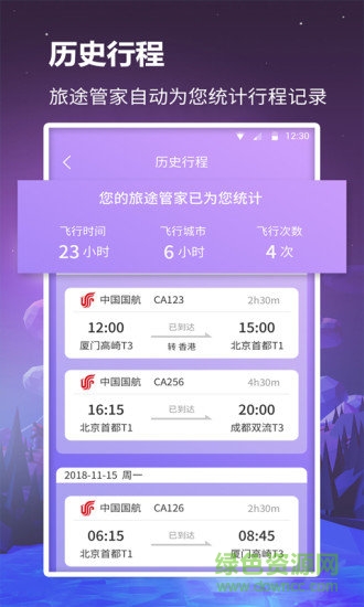 众联航班管家官方app v1.0.3 安卓版1