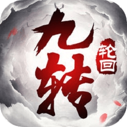 九转轮回qq登录版