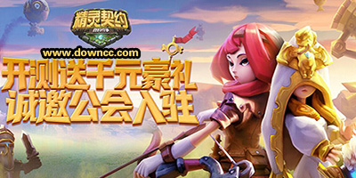 精灵契约有哪些版本?精灵契约手游版本大全-精灵契约游戏下载