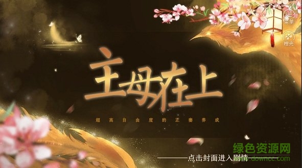 橙光游戏主母在上 v1.0 安卓版1