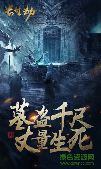 长生劫盗墓长生印官方 v20.4.27.1302 安卓版0