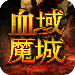 血域魔城手游紫玩版