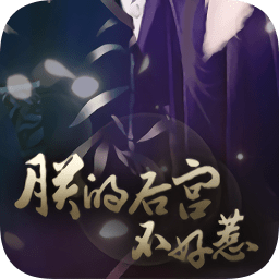 橙光朕的后宫不好惹橙光游戏