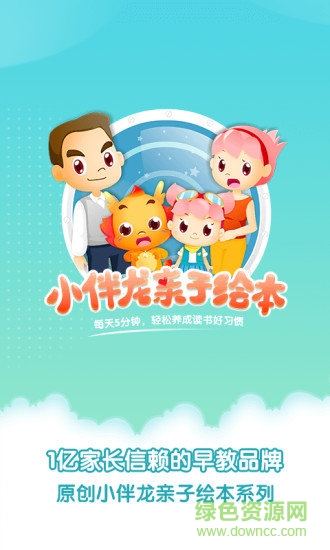 小伴龙亲子绘本 v1.0.2 安卓版0