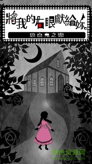 将我的右眼献给你 v1.0 安卓版0