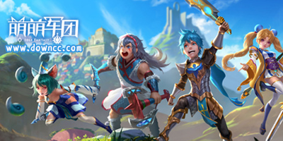 萌萌军团手游下载-萌萌军团修改版-萌萌军团版本大全