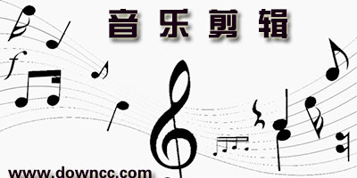 音乐剪辑软件有哪些?音乐剪辑合成软件手机版-免费的音乐剪辑app