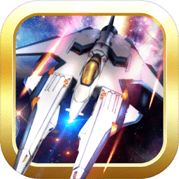 星球战机大作战内购
