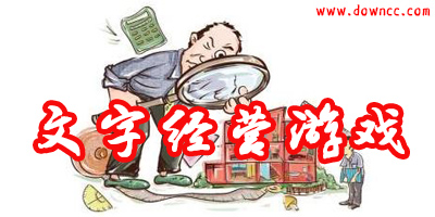 好玩的文字经营游戏排行-文字经营类单机手机游戏-文字经营赚钱游戏下载