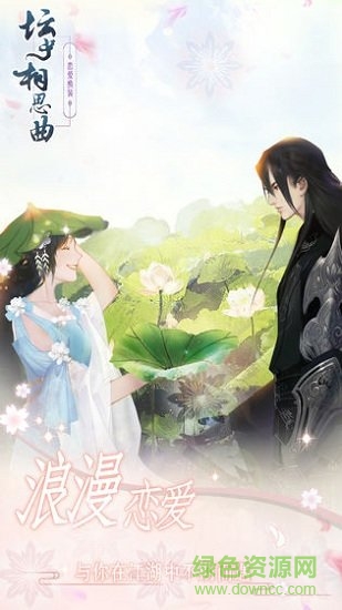 坛中相思曲 v1.0 安卓版0