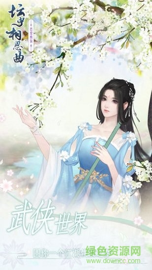 坛中相思曲 v1.0 安卓版2