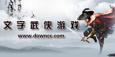 文字武侠游戏