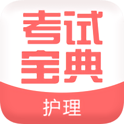 职业护理考试宝典