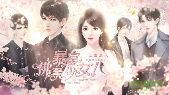 橙光游戏暴富佛系少女 v1.0 安卓版2