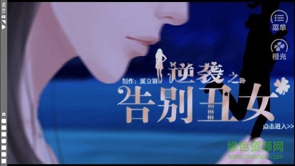 逆袭之告别丑女橙光游戏 v1.0 安卓版0