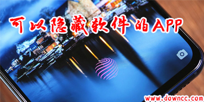 有什么可以隐藏软件的软件?隐藏应用的软件有哪些?手机隐藏软件的app下载