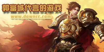 郭富城代言的游戏有哪些?郭富城传奇手游-郭富城代言传奇下载