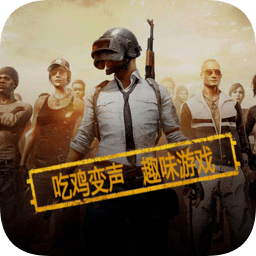 吃鸡语音变声器手机版