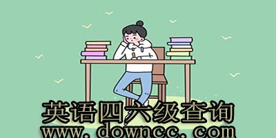 英语四六级成绩查询