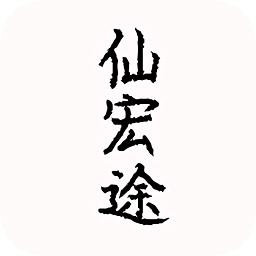 仙宏途文字游戏