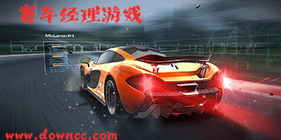 赛车经理游戏