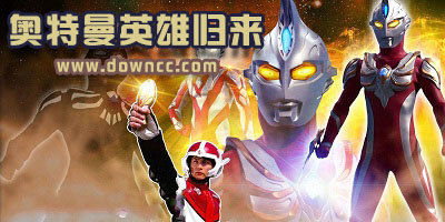 奥特曼英雄归来