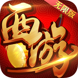 复古西游满v变态版