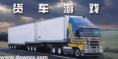货车游戏