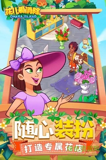 花儿爱消除手游九游版 v1.9.9 安卓版0