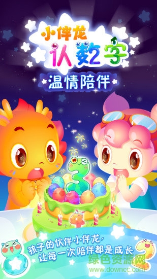 小伴龙认数字 v1.9.0 安卓版2