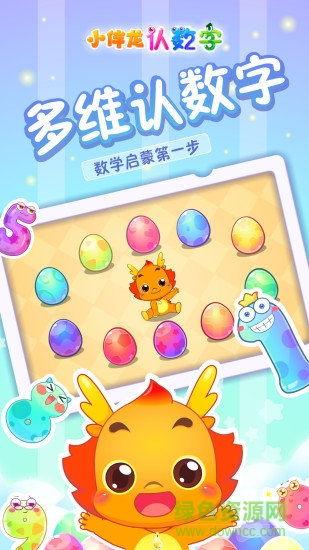 小伴龙认数字 v1.9.0 安卓版3