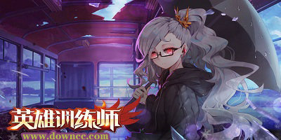 英雄训练师有哪些版本?英雄训练师修改版下载-英雄训练师手游大全