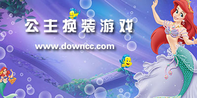 公主换装游戏
