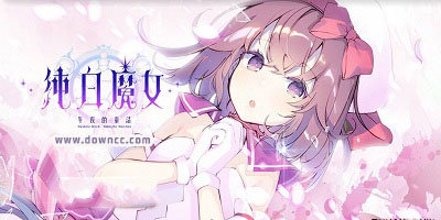 纯白魔女