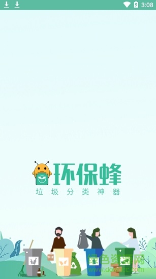 环保蜂垃圾分类 v1.0.0 安卓版0