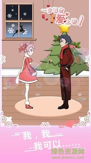 一定要他爱上我 v1.6 安卓版1