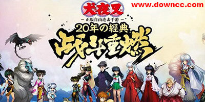 犬夜叉觉醒官方游戏下载-犬夜叉觉醒手游-犬夜叉觉醒正式版下载