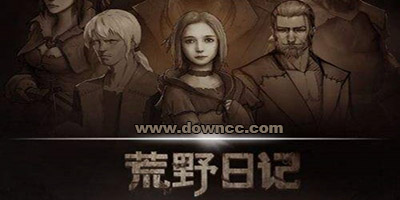 荒野日记版本大全-荒野日记修改版/九游/小米版-荒野日记下载安装