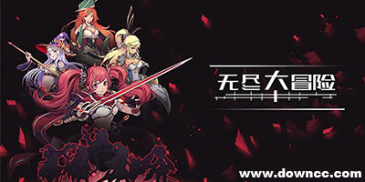 无尽大冒险所有版本-无尽大冒险手游下载-无尽大冒险修改版最新