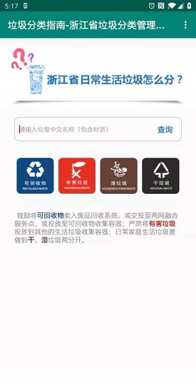 浙江垃圾分类指南 v1.0 安卓版0