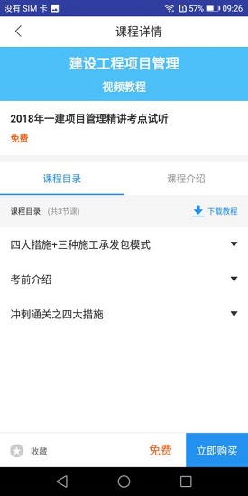 一建项目管理考试 v1.0.0 安卓版1