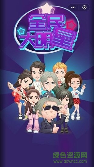 全民大明星 v1.0 安卓版2